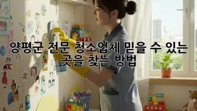 양평군 전문 청소업체, 믿을 수 있는 곳을 찾는 방법!