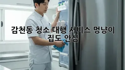 감천동 청소 대행 서비스✨ 멍냥이 집도 안심!🐶🐱