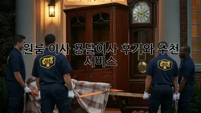 원룸 이사? 용달이사 후기와 추천 서비스!