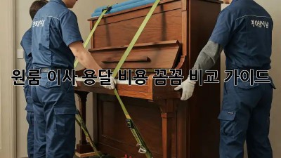 원룸 이사, 용달 비용 꼼꼼 비교 가이드