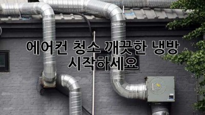 에어컨 청소, 깨끗한 냉방 시작하세요!