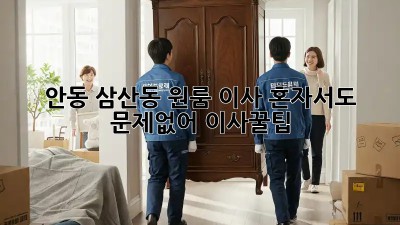 안동 삼산동 원룸 이사🏠 혼자서도 문제없어! #이사꿀팁