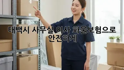 태백시 사무실 이사? 화물보험으로 안전하게!