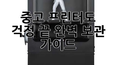 중고 프린터도 걱정 끝! 완벽 보관 가이드