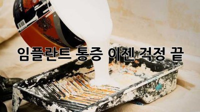 임플란트 통증, 이젠 걱정 끝!