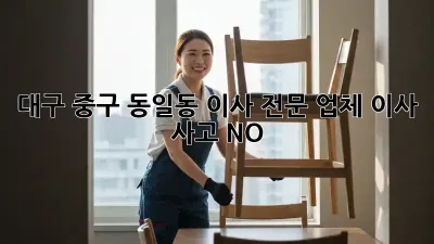 대구 중구 동일동 이사 전문 업체: 이사 사고 NO!