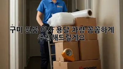 구미 원룸 이사? 용달 차량 꼼꼼하게 추천해드릴게요!