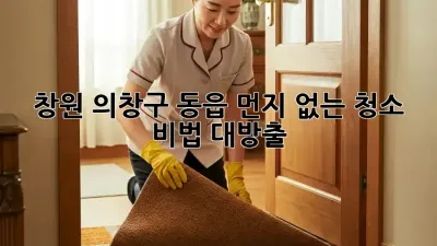 창원 의창구 동읍🏡 먼지 없는 청소 비법 대방출! ✨
